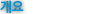 개요