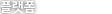플랫폼