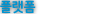 플랫폼