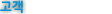 고객