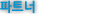 파트너